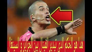 هدا هو الحكم الدي تيدير الفينال بين الجزاير و السينغال لن تصدق من هو ...؟