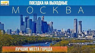 Лучшие места Москвы. Топ экскурсионных объектов столицы за 1 день.