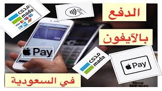 طريقة تفعيل خدمة أبل باي (Apple Pay ) في السعودية والبنوك التي تقدم الخدمة