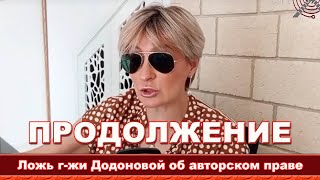 Ложь Додоновой об авторском праве на ролик Бер-Кута... Доказательства 100%...Ссылки внизу