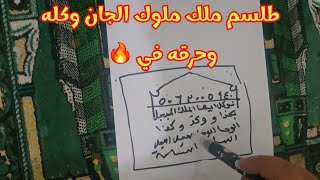 طلسم ملك الملوك من الجن وكله بأية غرض يكون  الطلسم يحرق 🔥