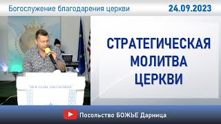 Стратегическая молитва церкви ПБД_ Богослужение благодарения_24.09.2023