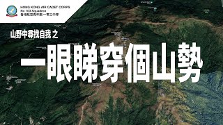 一眼睇穿個山勢 | 在山野中尋找自我 Part 3 | 等高線 | 地圖閱讀