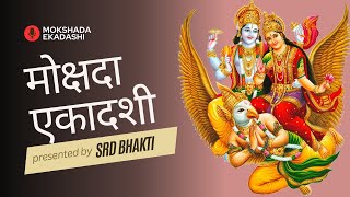 मोक्षदा एकादशी Mokshada Ekadashi December 23, 2023