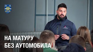 На матуру без аутомобила