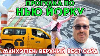 Нью-Йорк: Прогулка по Upper West Side. Дорогой район, Джон Леннон, Колумбус-Серкл