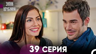 Запах Kлубники 39 Cерия (Pусская Oзвучка)