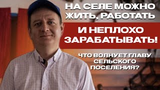 Молодой глава сельского поселения делает деревню лучшим местом на земле.