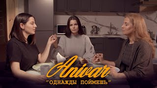 ANIVAR - Однажды поймешь ( Премьера Клипа 2022 )