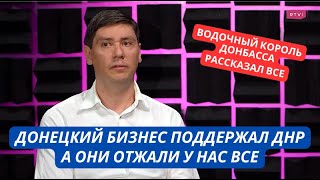 "Пришла Россия и у меня в Донецке отжали 5 заводов!" Откровенное интервью бизнесмена из Донбасса