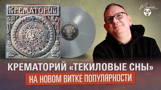 Крематорий "Текиловые сны". На новом витке популярности