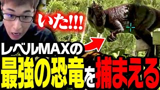 最強恐竜ギガノトサウルス捜索中に、Lv150のギガノトを見つけてしまう関優太【ARK: Survival Evolved】