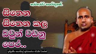 සිතෙන සිතෙන කල බවුන් වඩනු පෙර..අතිපූජනීය කොත්මලේ කුමාරකස්සප ස්වාමීන් වහන්සේ.