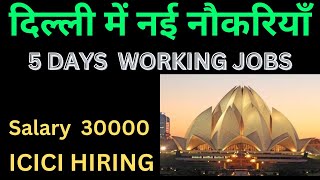 5 Days Working jobs in Delhi NCR | दिल्ली में जॉब कहां मिलेगी | दिल्ली एनसीआर में नौकरी कहां चल रही