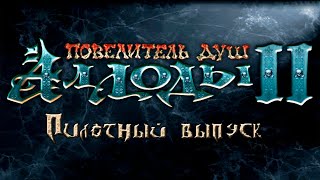 Аллоды II: Повелитель душ #1 Новый аллод - новая угроза (Пилотный выпуск)