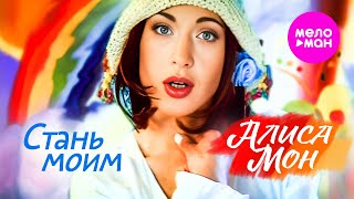 Алиса Мон - Стань моим (Official Video, 1998) @MELOMAN-HIT