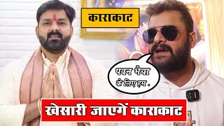 Khesari Lal Yadav क्या Karakat में जायेंगे Pawan Singh के लिए चुनाव प्रचार करने !