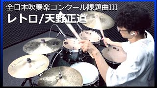 ドラム叩いてみた🥁 2023年度 全日本吹奏楽コンクール課題曲Ⅲ「レトロ」天野正道