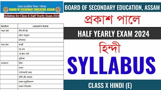 Class 10 Hindi Elective Syllabus for Half Yearly Exam 2024 | Class 10 SEBA Elective Hindi Syllabus