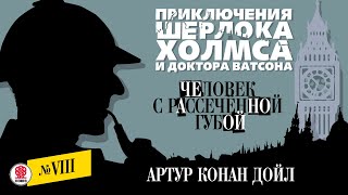 АРТУР КОНАН ДОЙЛ «ЧЕЛОВЕК С РАССЕЧЕНОЙ ГУБОЙ». Аудиокнига. Читает Александр Бордуков