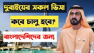 দুবাই ভিসা কবে খুলবে। dubai visa update today। দুবাই ভিসার নতুন খরব। দুবাই আজকের খবর