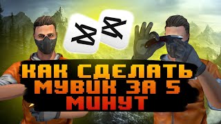 ❤️‍🩹 ПРОЦЕСС ВИДЕО МОНТАЖА ДЛЯ МУВИКА | КАК СДЕЛАТЬ МУВИК В СТАНДОФФ 2 | ВИДЕО УРОК НА МОНТАЖ | 1080