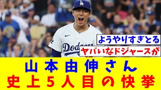 【朗報】山本由伸さん、ドジャース投手が5回以上投げて無失点を記録したのは史上5人目の快挙だと判明【なんJ反応】【プロ野球反応集】【2chスレ】【5chスレ】