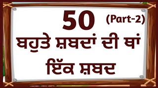 ਬਹੁਤੇ ਸ਼ਬਦਾਂ ਦੀ ਥਾਂ ਇੱਕ ਸ਼ਬਦ/Bahute shabda di tha ik shabd in Punjabi/One word substitution in punjabi