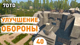 УЛУЧШЕНИЕ ОБОРОНЫ! - #40 ПРОХОЖДЕНИЕ 7 DAYS TO DIE V1.0