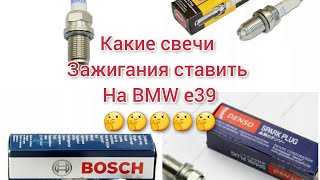 Какие свечи зажигания ставить на BMW e 39? Что подходит?🤔