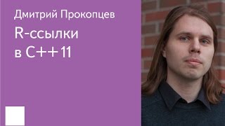 020. R-ссылки в С++11 - Дмитрий Прокопцев