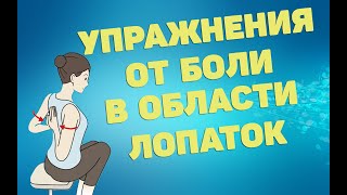 Упражнения от боли в области лопаток | ЛФК