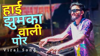 Hay Jhumka Vali Por & Kathi Na Ghongada Ghevun Dya Song / Jogeshwari Beats