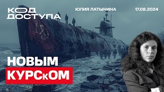 НОВЫМ КУРСкОМ. Что больше: риск или выигрыш?  Северный поток. Запорожская АЭС