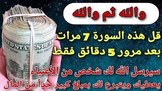 إقرأ  هذه السورة 7مرات وأنت لوحدك ووالله سيصلك مبلغ كبير جدا من المال ورزق لم يكن فحسبانك