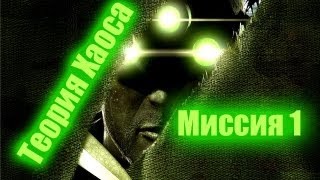 Splinter Cell Chaos Theory Прохождение Миссия 1