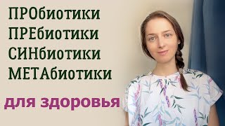 Готовим синбиотик и метабиотик из про- и пребиотика... )