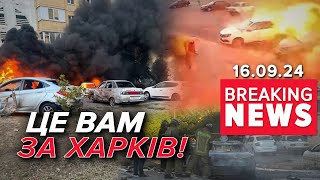 КАРМА В ДІЇ💥У Бєлгороді палає | Час новин 12:00. 16.09.2024