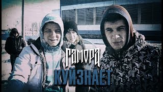 Гамора - Куйзнает