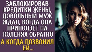 Заблокировав кредитки жены, довольный муж ждал когда она приползет на коленях обратно… А позвонив ей