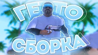 ГЕТТО СБОРКА ДЛЯ СЛАБЫХ ПК GTA SAMP