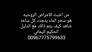 اقوى سحر سحر الماء اقوى من السحر الاسود ستتفاجئ من هذه المعلومات لا تعرفها ولا تصدقها العين الحسد