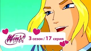 Клуб Винкс - Сезон 3 Серия 17 - В змеином логове