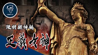 正義為何會被矇上眼睛？多國神話混合而誕生的真理之神【正義女神】｜Justitia