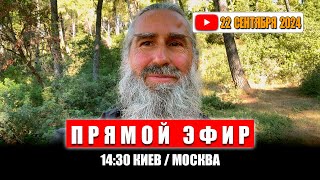 Прямой эфир 22 Сентября 2024 | 14:30 МСК/Киев