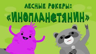 Лесные рокеры: "Инопланетянин" (разминка для рта)