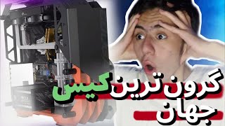 خفن ترین کیس گیمینگ جهااااان 😳 کیس 3ملیارد تومانی