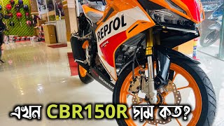 এখন CBR150R দাম কত? Honda CBR Repsol New Colour 2023 | New CBR Repsol 2023 Price In BD| Arman Saroar