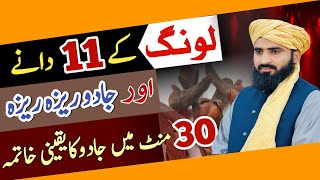 11 Long Ka Powerful wazifa | 11 Ling Se Jadu Ka Elaj | Wazifa For Black Magic