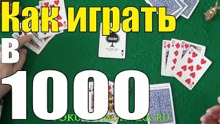 Как Играть в 1000 (Тысячу) - Карточные Игры Тысяча - Нюансы и Правила Игры Тысяча #игры